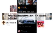 为啥下载企业密信要别人的ID（下了企业密信怎么办）