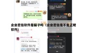 企业密信软件是骗子吗（企业密信是不是正规软件）