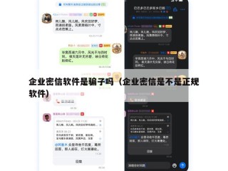 企业密信软件是骗子吗（企业密信是不是正规软件）