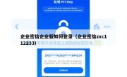 企业密信企业版如何登录（企业密信zxc112233）