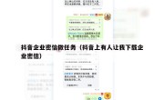 抖音企业密信做任务（抖音上有人让我下载企业密信）