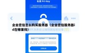 企业密信怎么购买服务器（企业密信服务器id在哪里找）