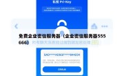 免费企业密信服务器（企业密信服务器555666）