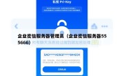 企业密信服务器管理员（企业密信服务器555666）