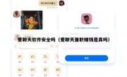 爱聊天软件安全吗（爱聊天兼职赚钱是真吗）