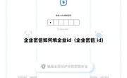 企业密信如何填企业id（企业密信 id）