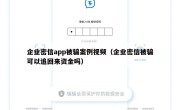 企业密信app被骗案例视频（企业密信被骗可以追回来资金吗）