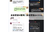 企业密信ld查询（企业密信zxc112233）