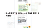 怎么登录不了企业密信（企业密信登录不上怎么注销）