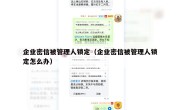 企业密信被管理人锁定（企业密信被管理人锁定怎么办）