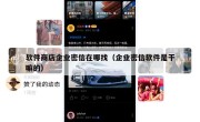 软件商店企业密信在哪找（企业密信软件是干嘛的）
