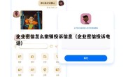 企业密信怎么撤销投诉信息（企业密信投诉电话）