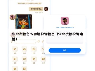 企业密信怎么撤销投诉信息（企业密信投诉电话）