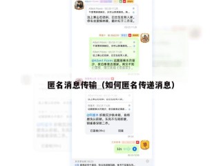 匿名消息传输（如何匿名传递消息）