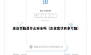 企业密信是什么安全吗（企业密信有多可怕）