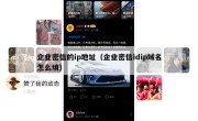 企业密信的ip地址（企业密信idip域名怎么填）