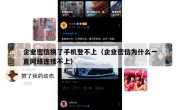 企业密信换了手机登不上（企业密信为什么一直网络连接不上）