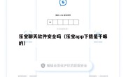 乐宝聊天软件安全吗（乐宝app下载是干嘛的）