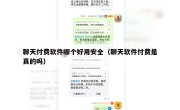 聊天付费软件哪个好用安全（聊天软件付费是真的吗）