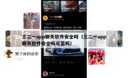 三二一app聊天软件安全吗（三二一app聊天软件安全吗可靠吗）