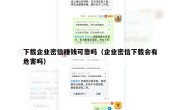下载企业密信赚钱可靠吗（企业密信下载会有危害吗）