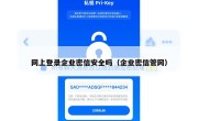 网上登录企业密信安全吗（企业密信管网）