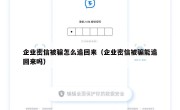 企业密信被骗怎么追回来（企业密信被骗能追回来吗）
