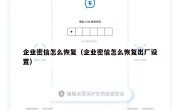 企业密信怎么恢复（企业密信怎么恢复出厂设置）