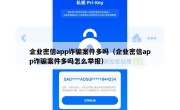 企业密信app诈骗案件多吗（企业密信app诈骗案件多吗怎么举报）