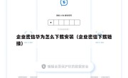 企业密信华为怎么下载安装（企业密信下载链接）