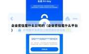 企业密信是什么公司的（企业密信是什么平台）