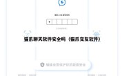 猫爪聊天软件安全吗（猫爪交友软件）