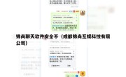 锦尚聊天软件安全不（成都锦尚互娱科技有限公司）