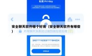 安全聊天软件哪个好用（安全聊天软件有哪些）