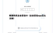 那里购买企业密信ID（企业密信app怎么注册）