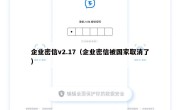 企业密信v2.17（企业密信被国家取消了）