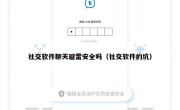 社交软件聊天避雷安全吗（社交软件的坑）