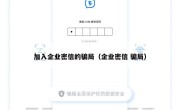 加入企业密信的骗局（企业密信 骗局）