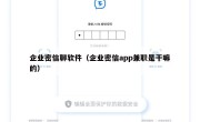 企业密信聊软件（企业密信app兼职是干嘛的）