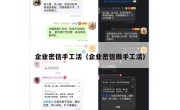 企业密信手工活（企业密信做手工活）