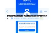 群组管理企业密信（企业密信怎么查看群成员）