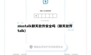 mostalk聊天软件安全吗（聊天软件 talk）
