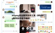 Hilamg安全聊天软件工具（hilamg聊天软件是干嘛的）