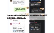企业密信抖音点赞赚佣金（企业微信抖音点赞员获得佣金是真的吗）