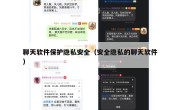 聊天软件保护隐私安全（安全隐私的聊天软件）