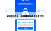 企业密信微信（企业微信密码是微信密码吗）