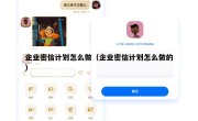 企业密信计划怎么做（企业密信计划怎么做的）