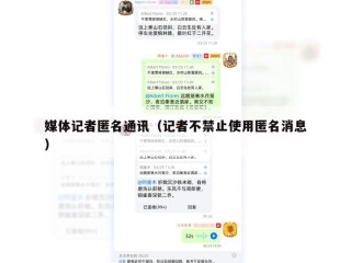 媒体记者匿名通讯（记者不禁止使用匿名消息）