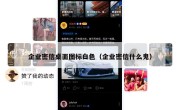 企业密信桌面图标白色（企业密信什么鬼）
