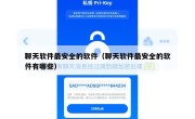 聊天软件最安全的软件（聊天软件最安全的软件有哪些）